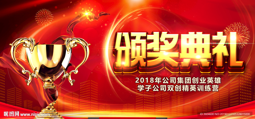 公司年会颁奖典礼