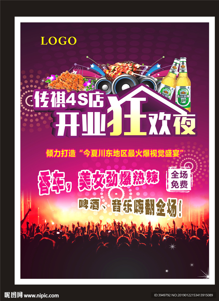 开业狂欢夜