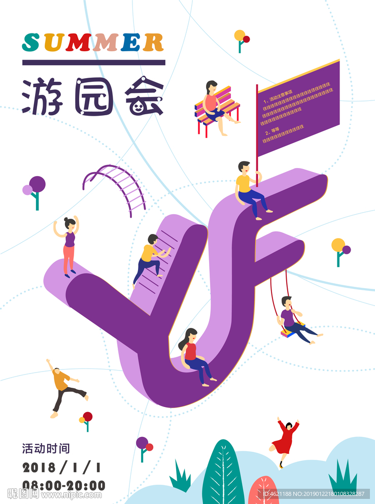 游园会 活动海报