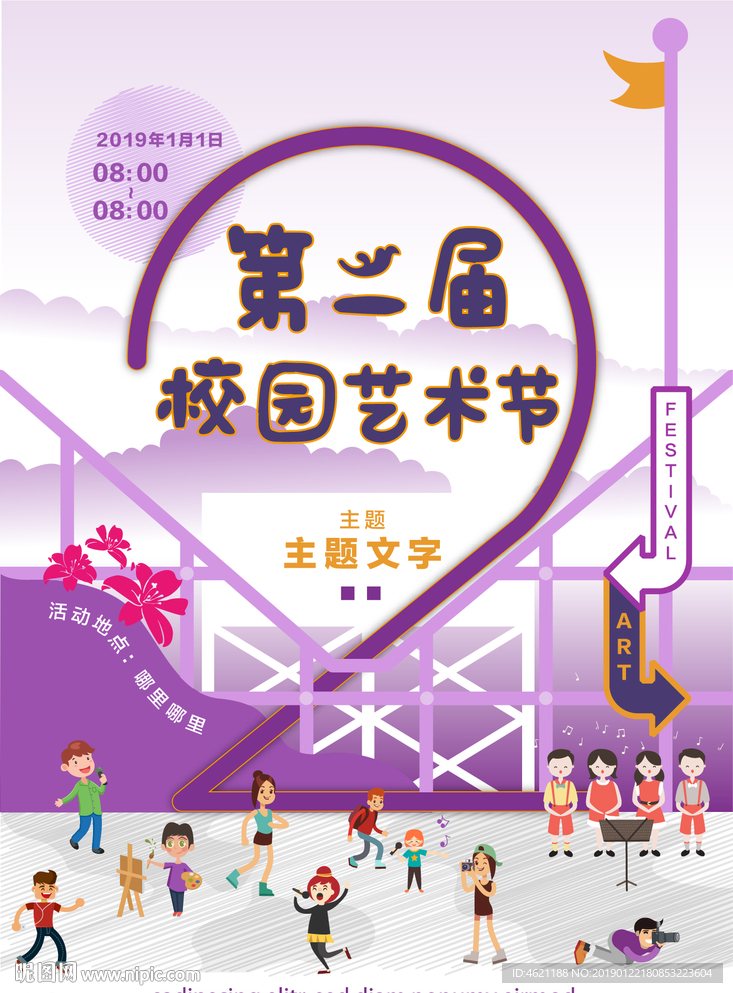 艺术节  游园会 学校活动海报