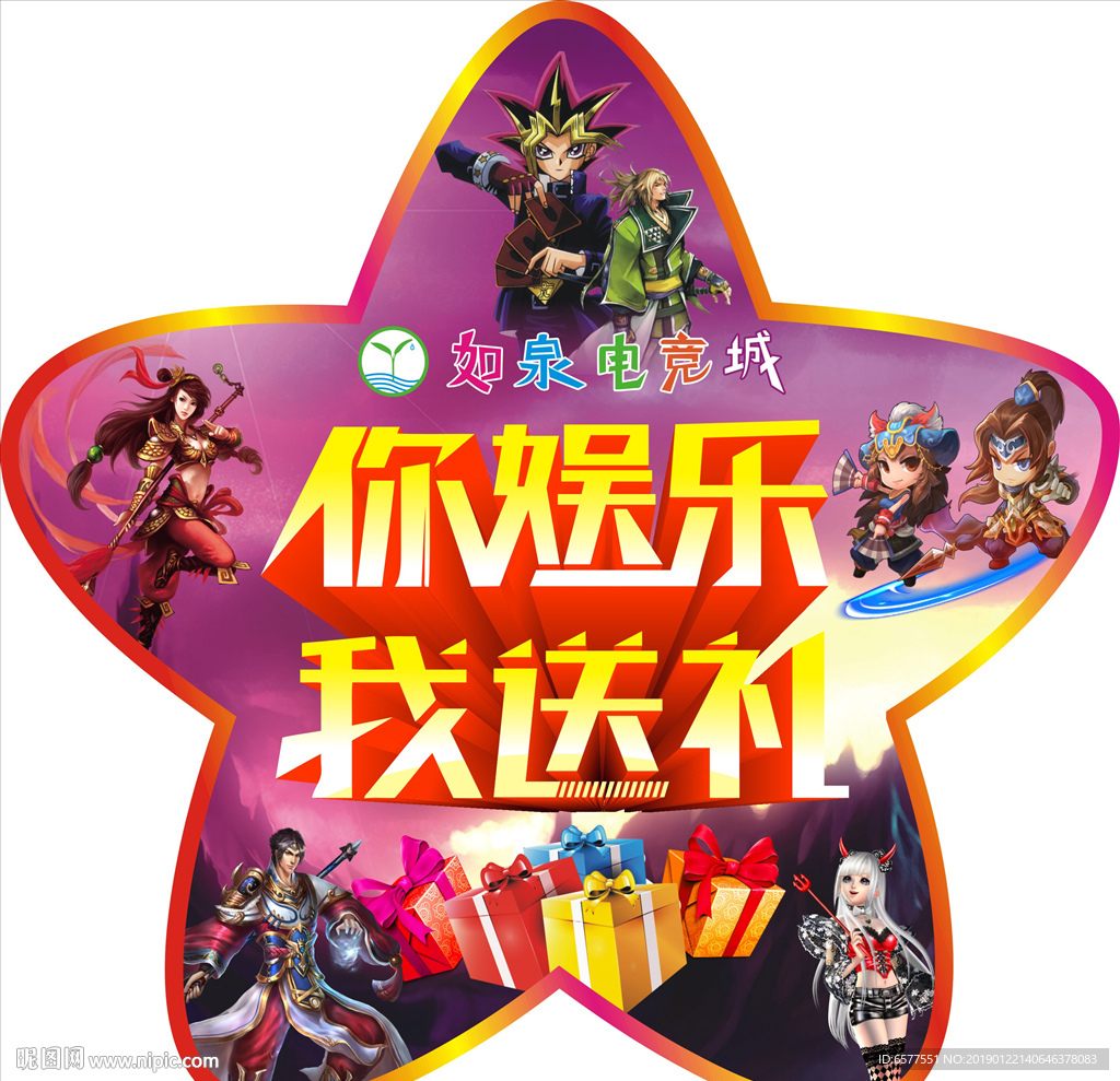 你娱乐 我送礼