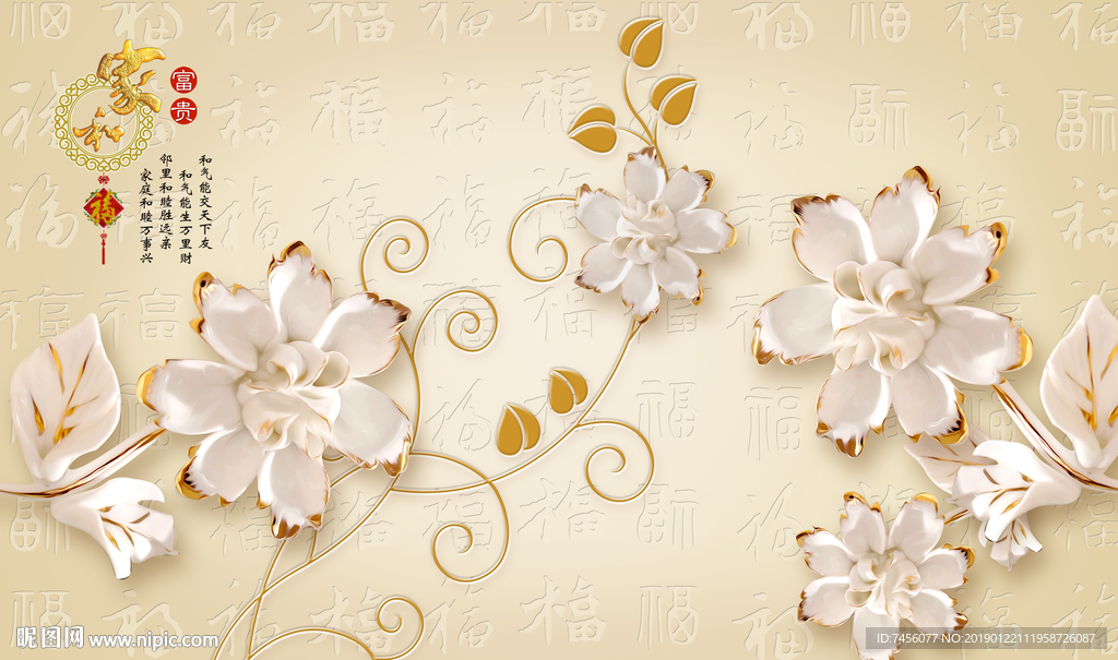 家和富贵唯美白花瓣立体背景墙
