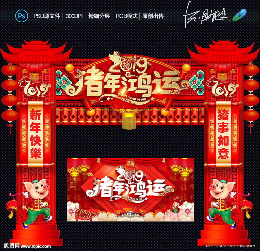 猪年拱门