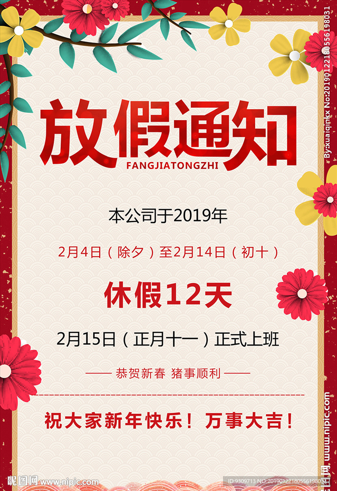 放假通知图片可商用