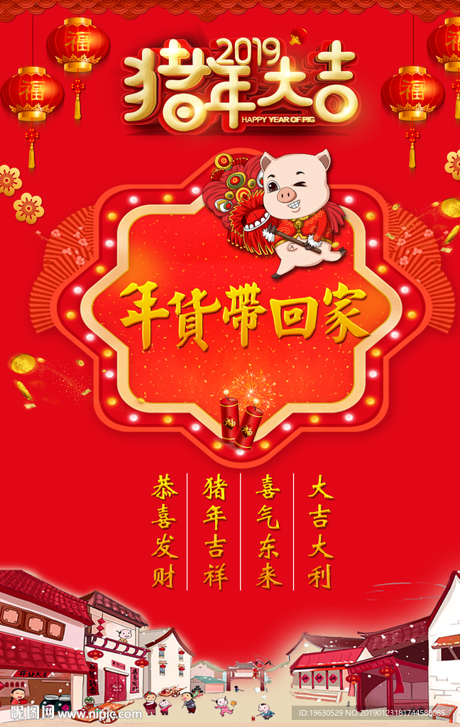 年货带回家