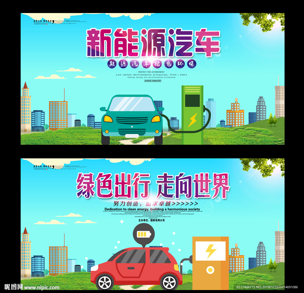 新能源汽车