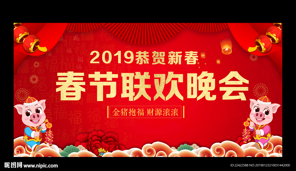 2019春节晚会文艺汇演背景板