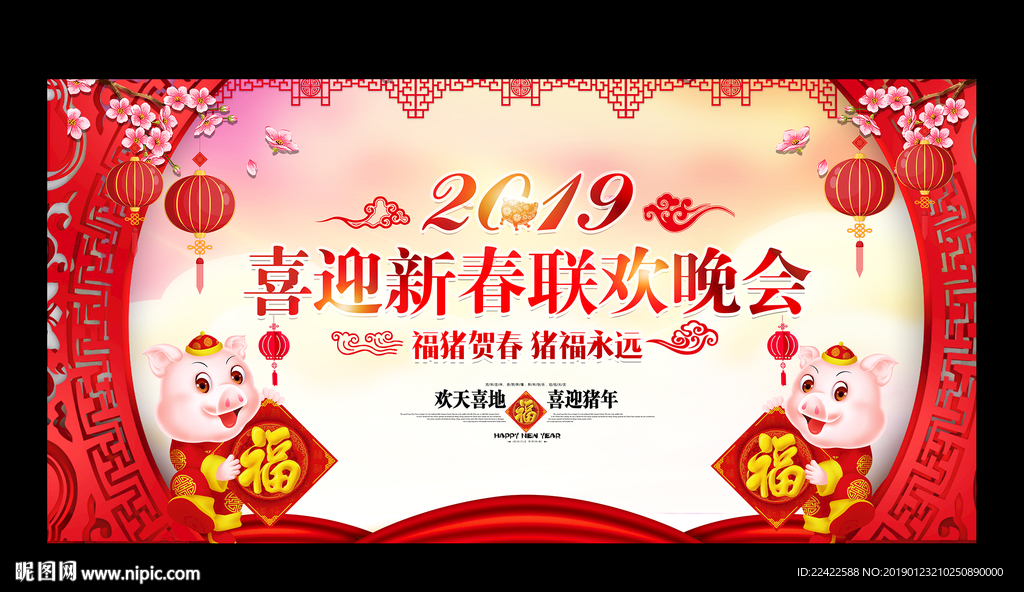 2019新春联欢晚会背景展板