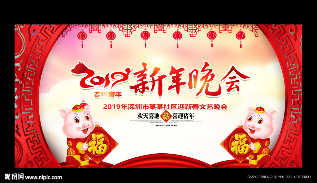 2019猪年新春联欢晚会背景板