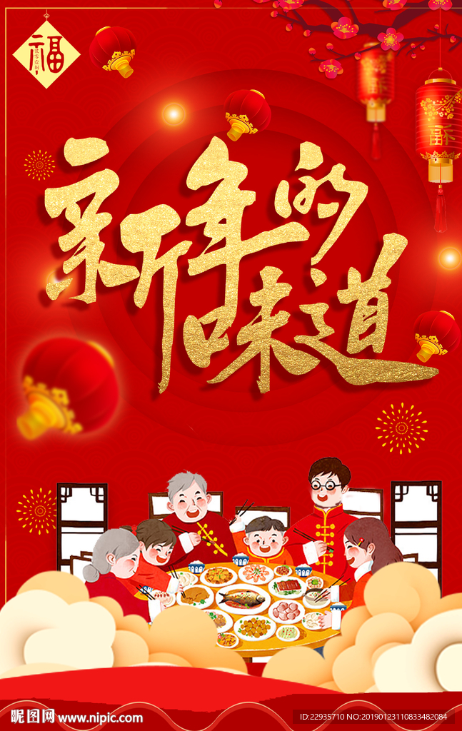 红色新年的味道元宵海报