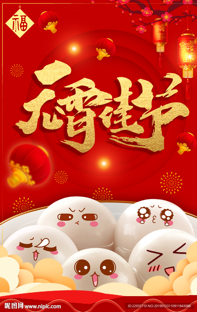 红色元宵佳节吃汤圆海报