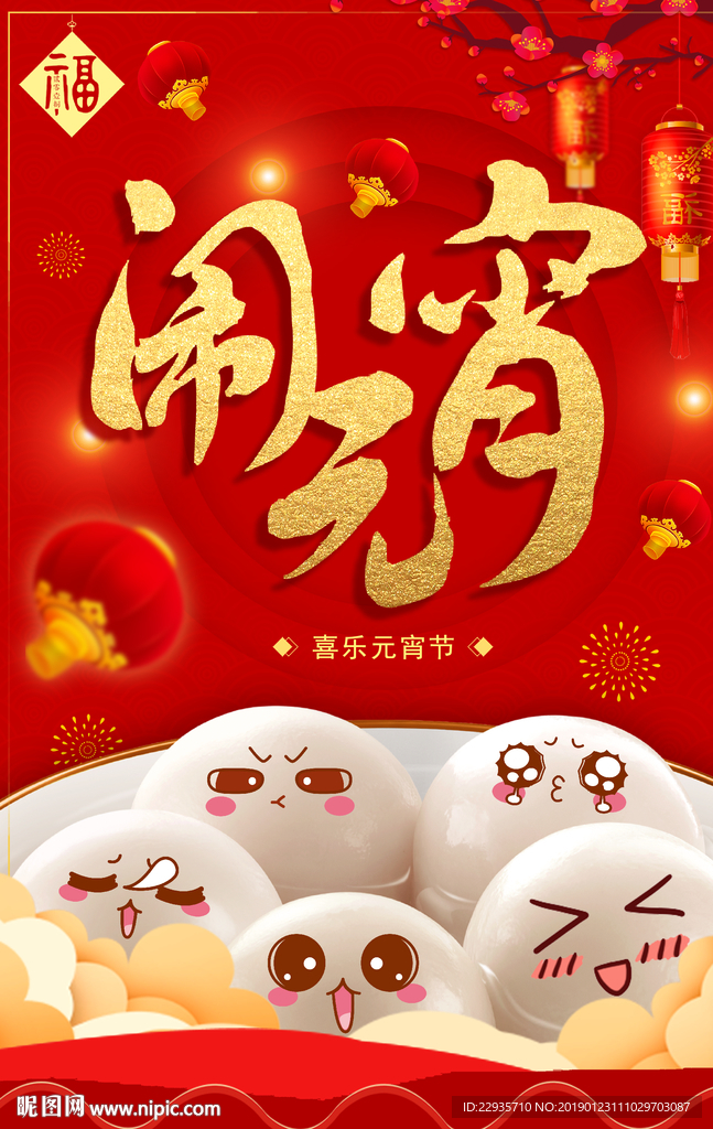 红色闹元宵汤圆海报