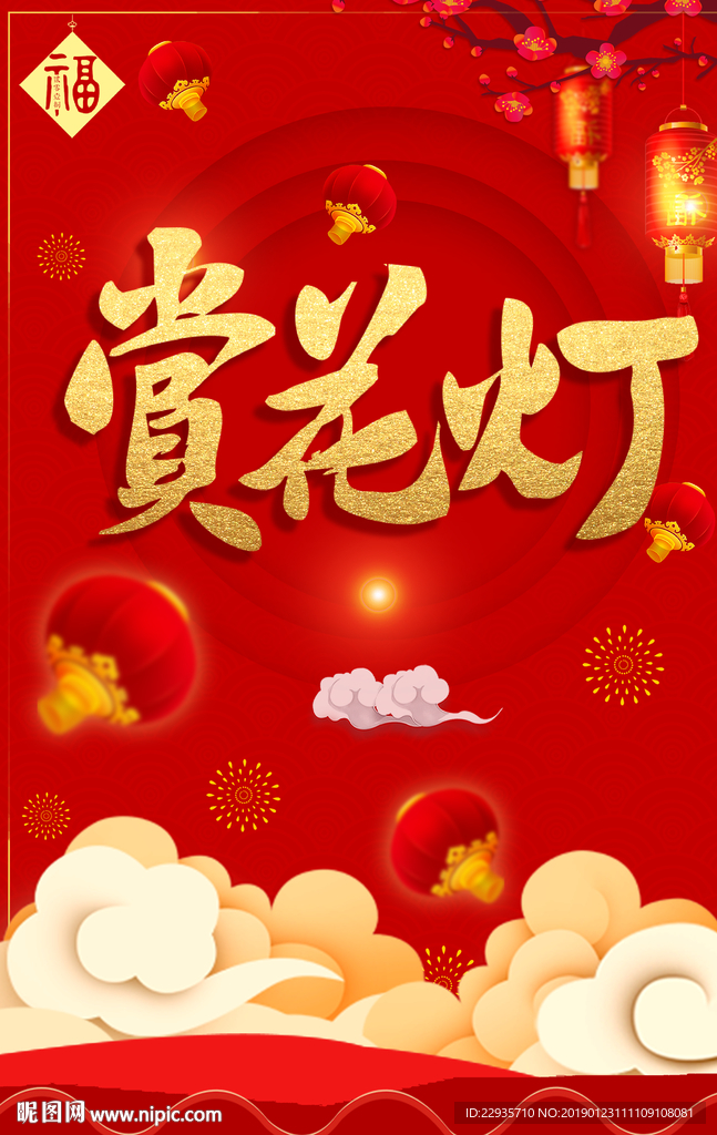红色元宵新年赏花灯海报