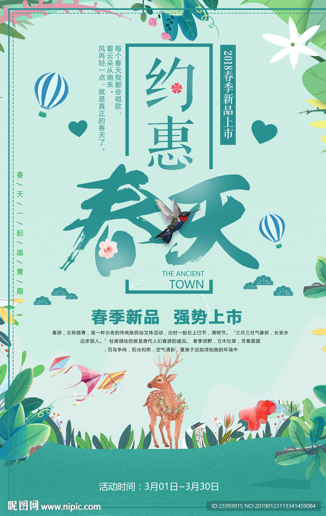 春季促销海报