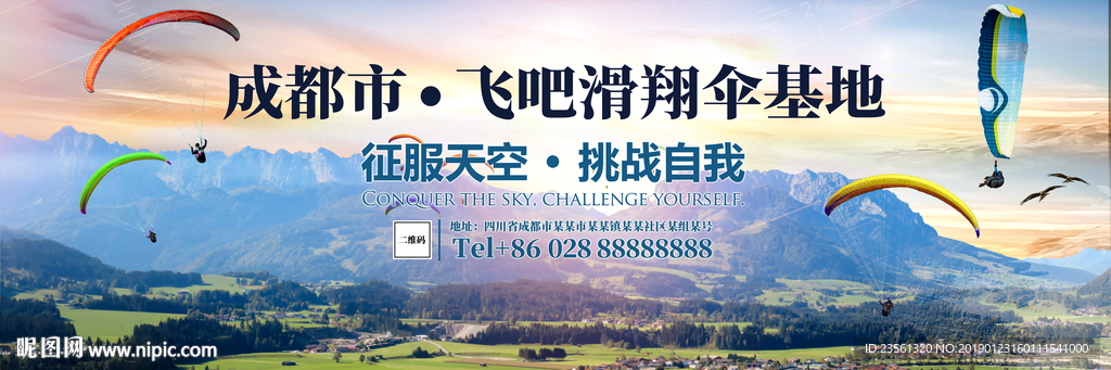 滑翔伞基地大尺寸横幅