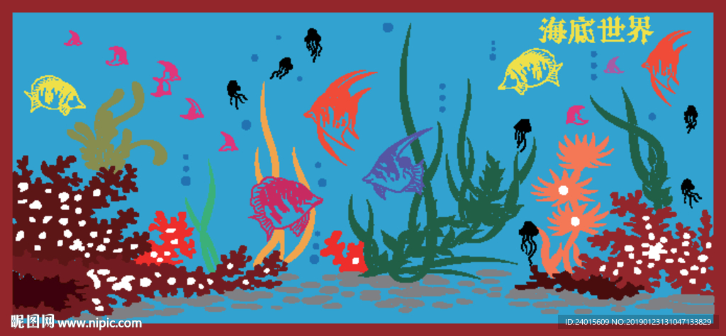 海底世界