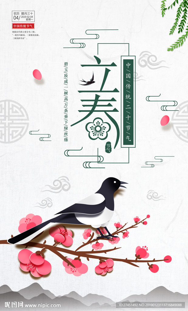 立春