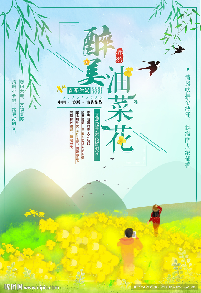 油菜花节海报