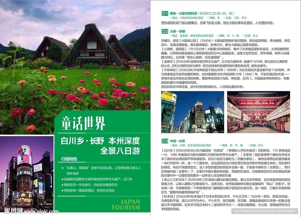 日本白川乡-彩页