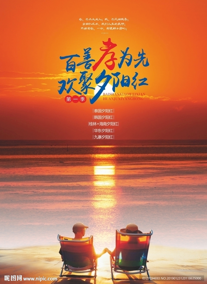 百善孝为先双聚夕阳红