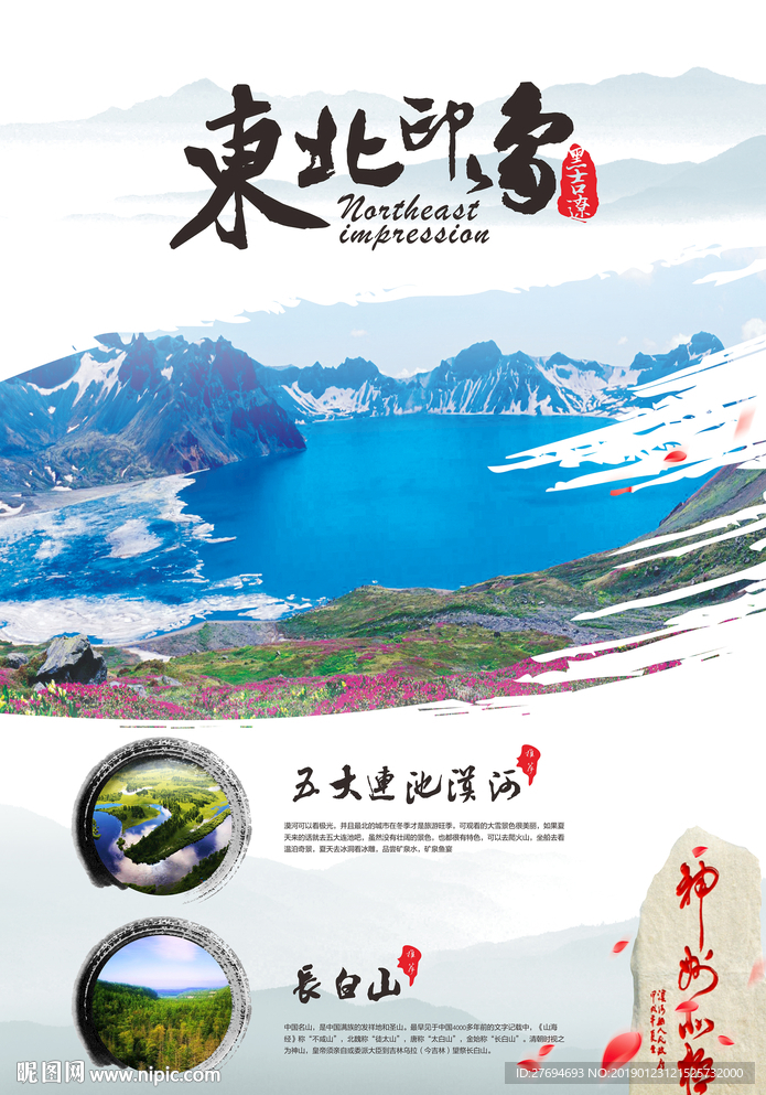 东北印象