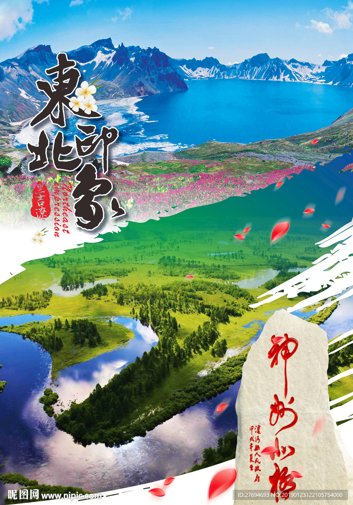 东北印象