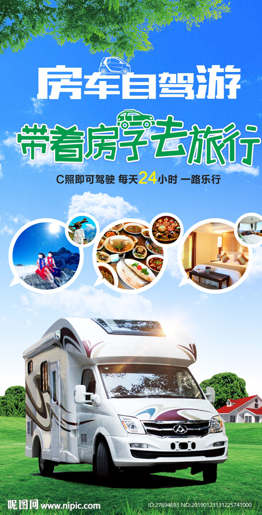 房车自驾游