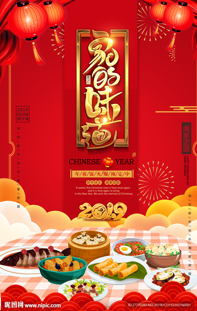 年夜饭图片下载