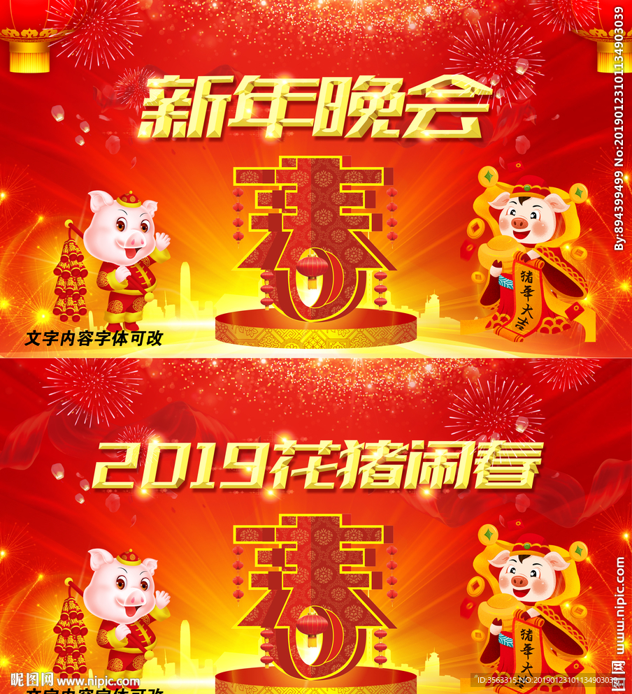 2019花猪闹春