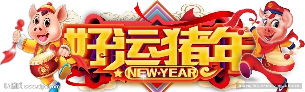 猪年吉祥