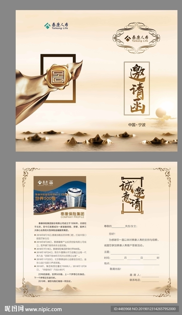 泰康邀请函