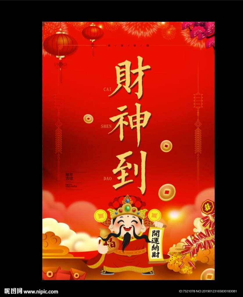 财神到