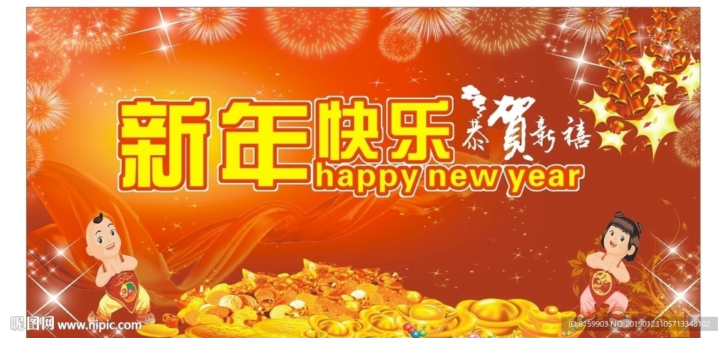 新年快乐恭贺新禧