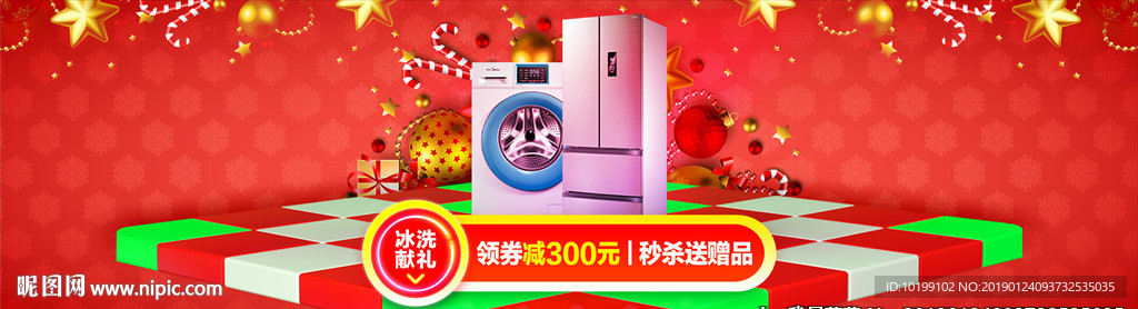 圣诞冰箱洗衣机活动