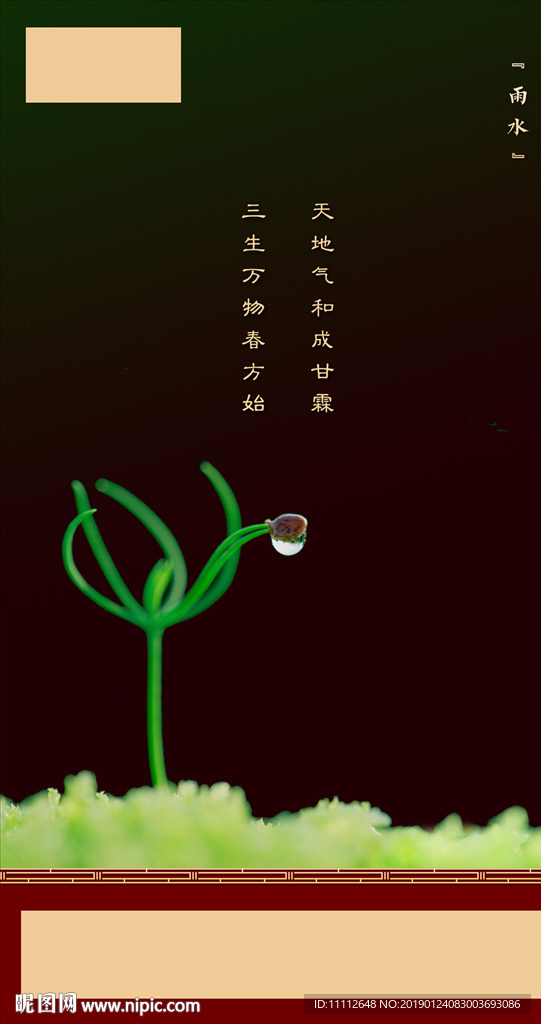 地产雨水微推