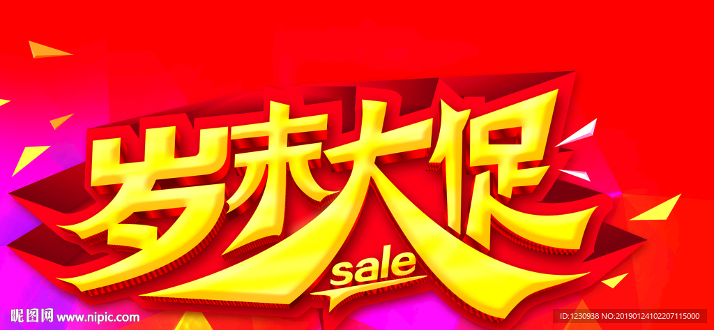 岁末大促