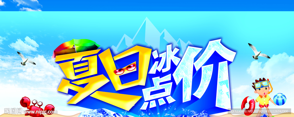 夏日冰点价