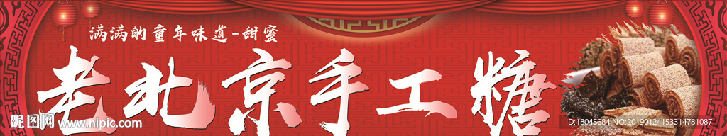 老北京手工糖