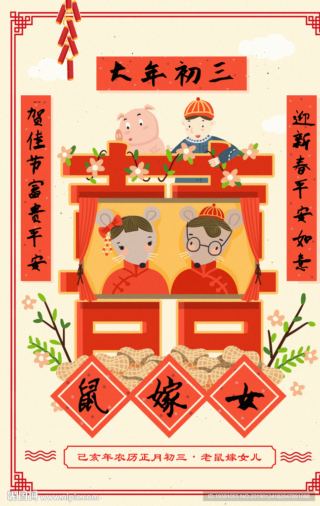 新年春节初三手绘海报