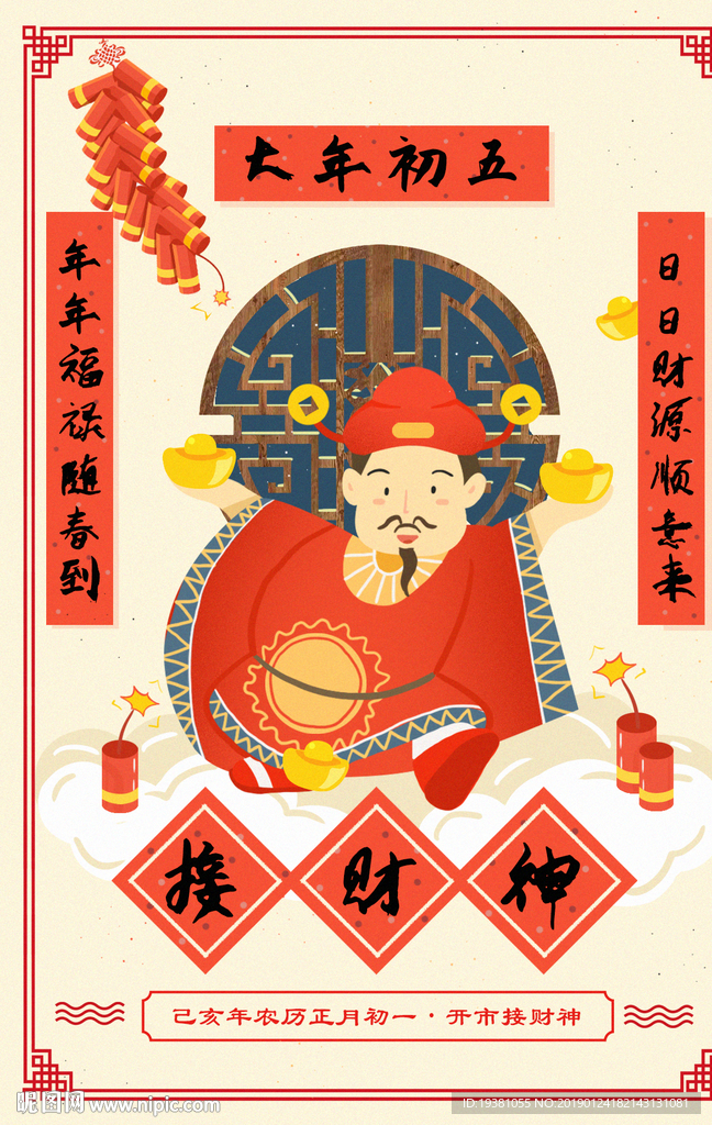新年春节初五手绘海报