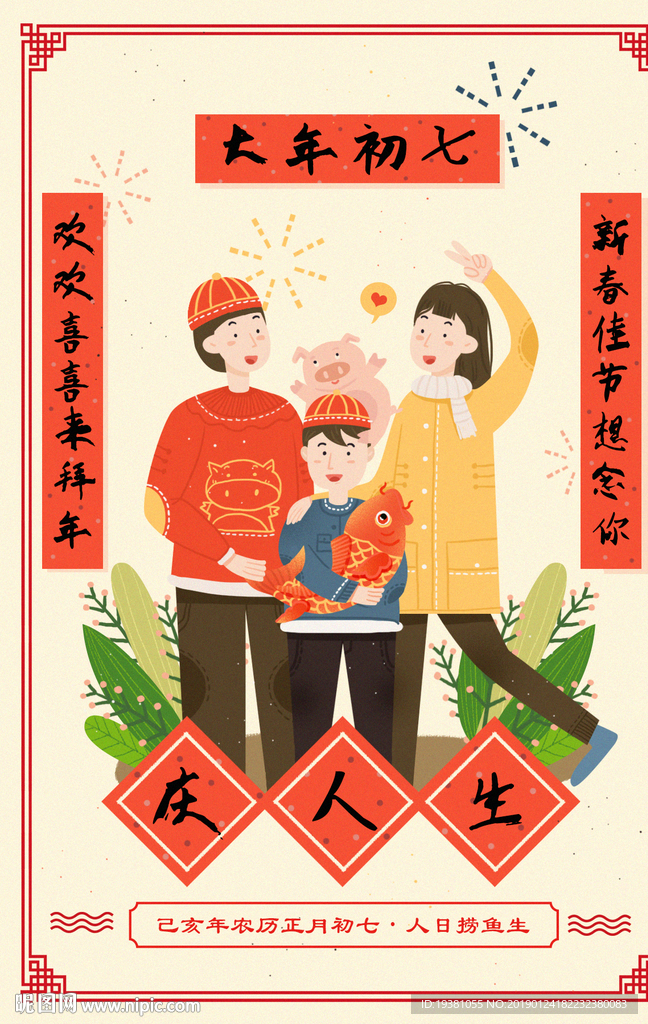 新年春节初七手绘海报