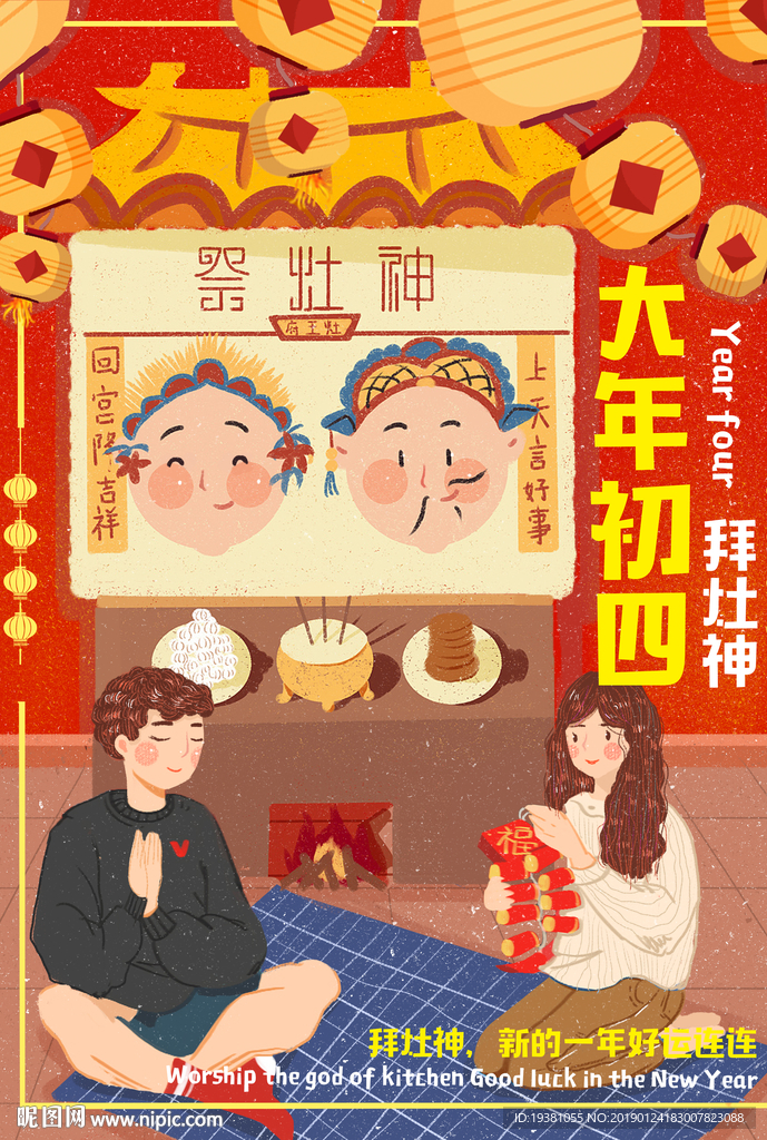 新年春节初四手绘海报