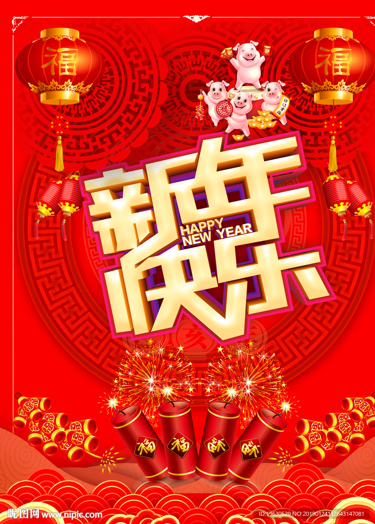 新年快乐
