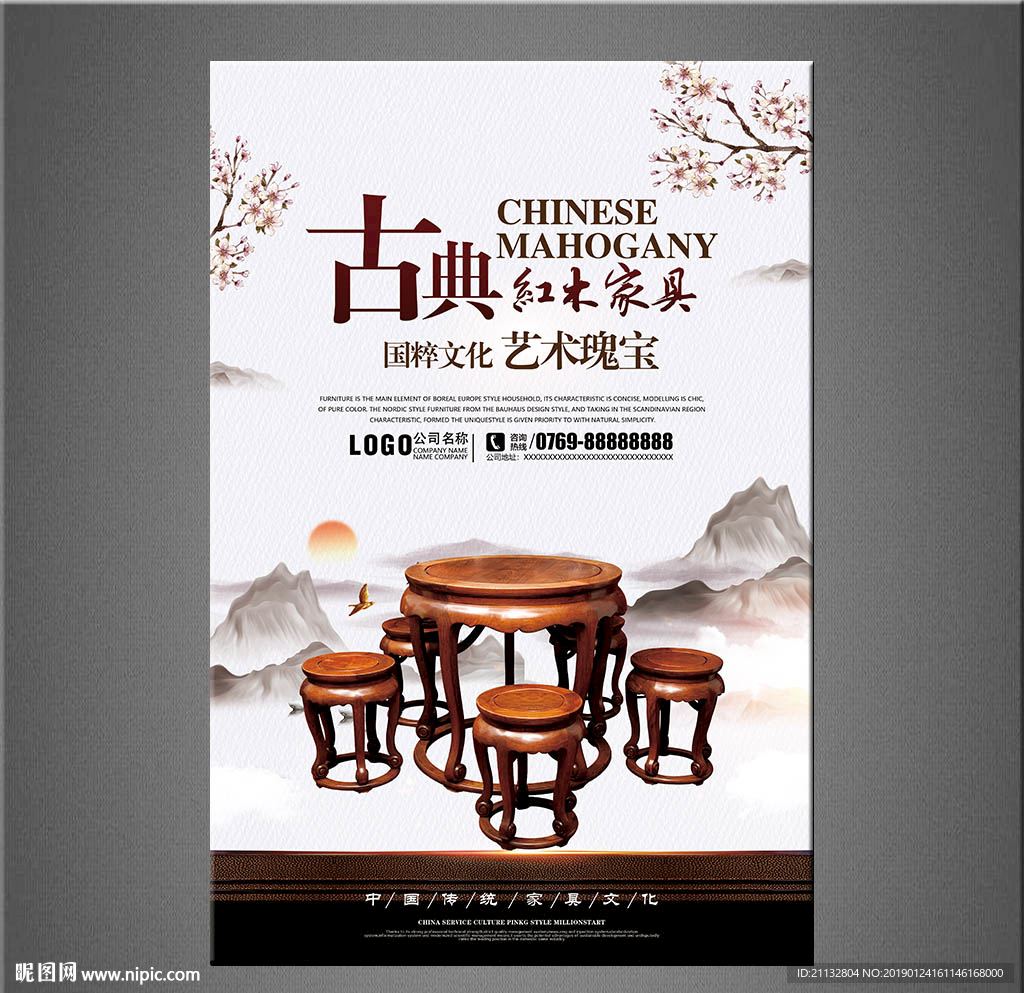 红木家具海报