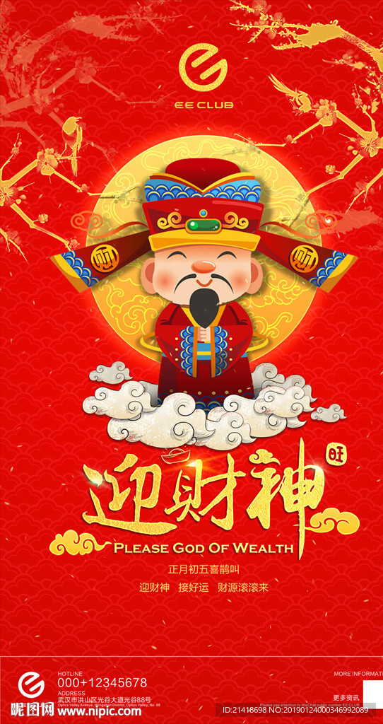 迎财神