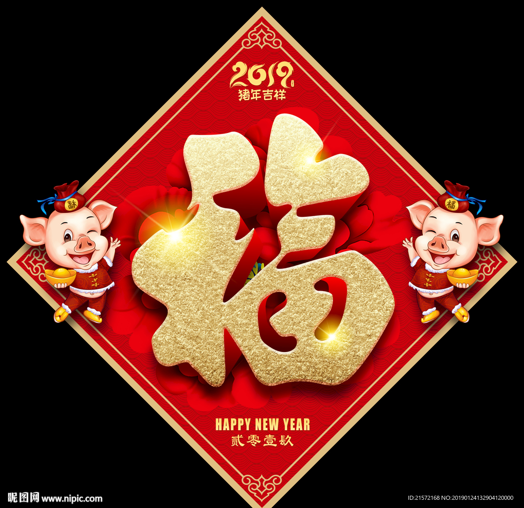 福字
