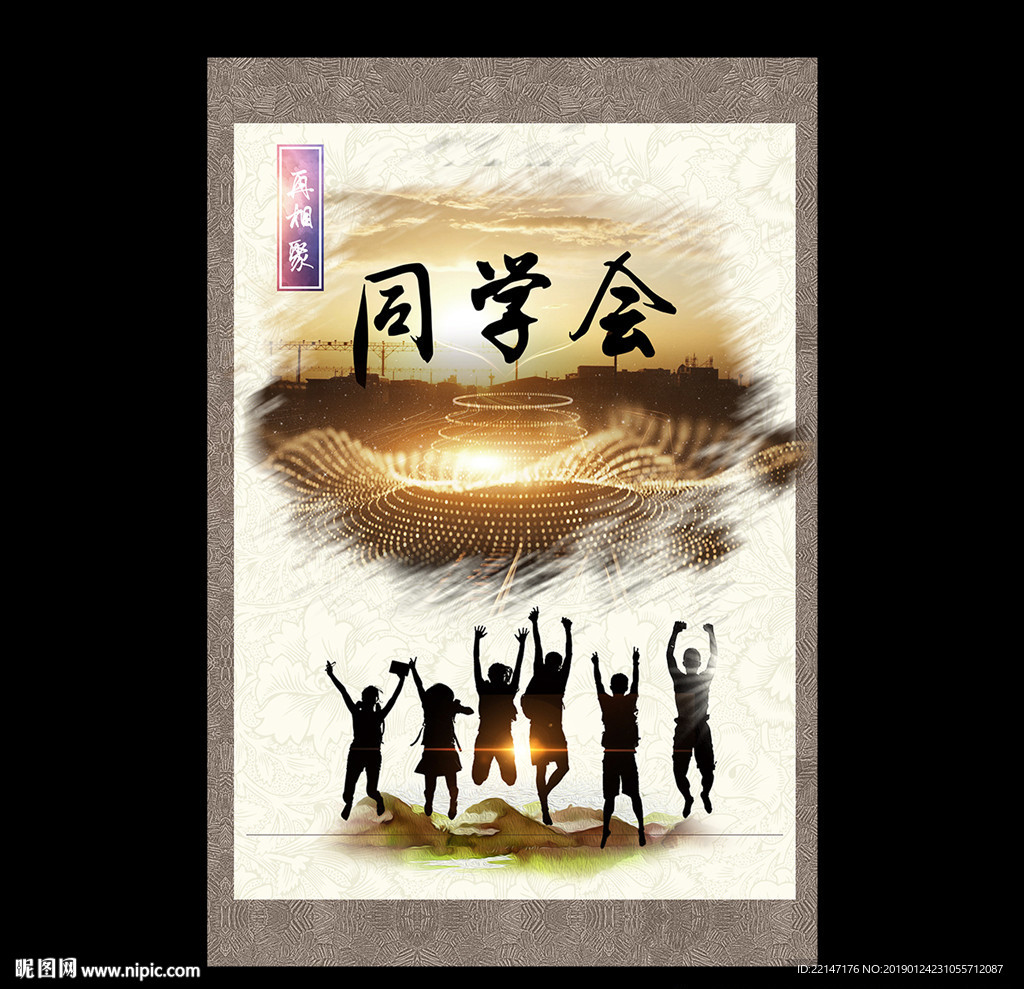 同学会