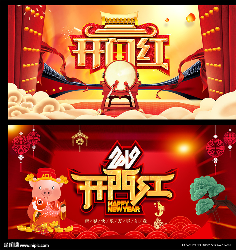 开门红