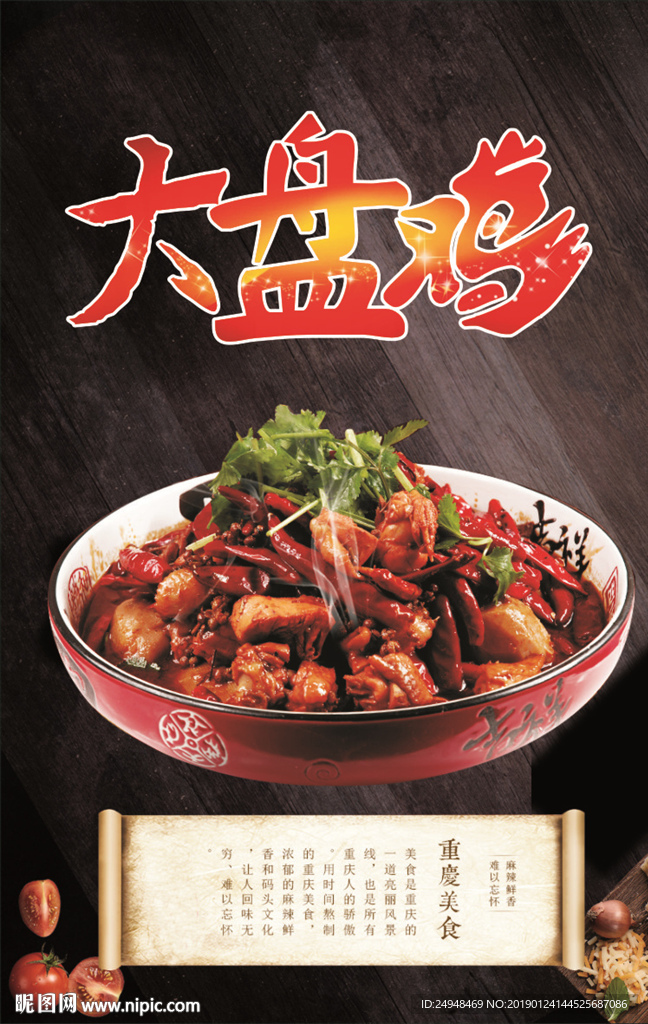 简约黑美味大盘鸡海报设计