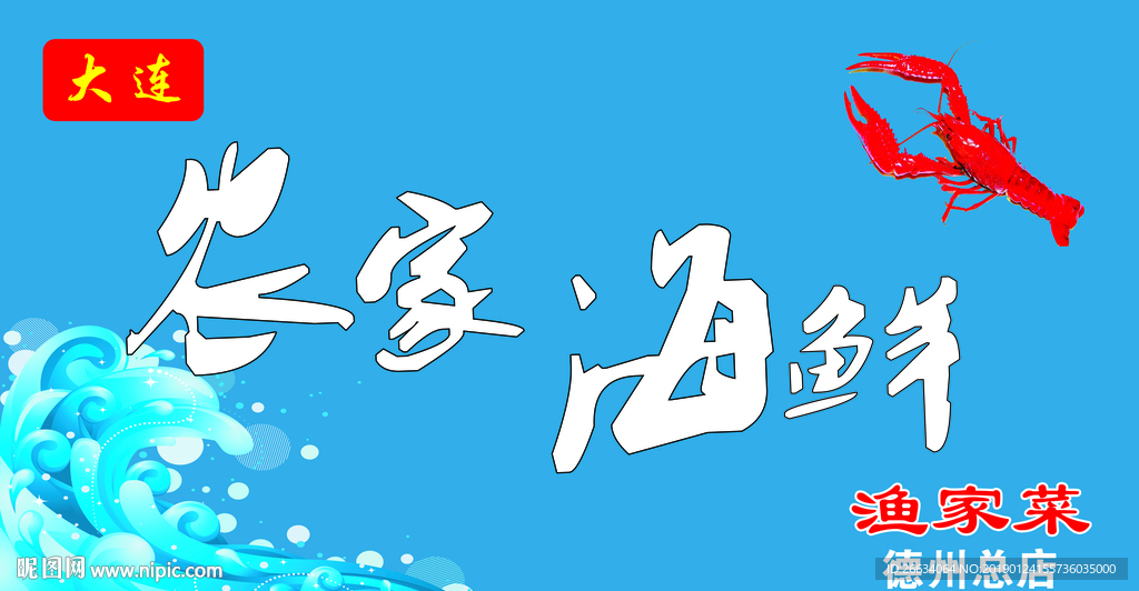 大连农家海鲜门头照片